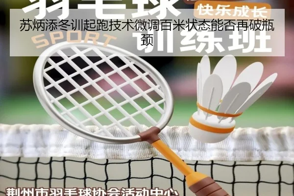 苏炳添冬训起跑技术微调百米状态能否再破瓶颈